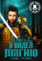 Я видел Магию / Alexander Rudnev