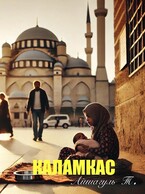 Каламкас / Айшагуль