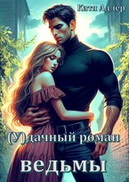 (У)дачный роман ведьмы / Катя Адлер