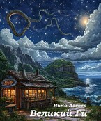 Великий Ги. / Ника Лессер
