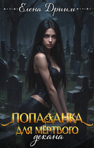 Попаданка для мёртвого декана / Елена Дриим