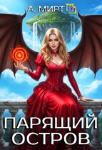 ☁️Парящий остров / А. Мирт