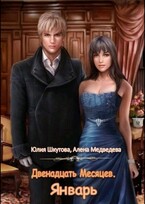 Январь / Юлия Шкутова
                                                                                                            
                                                                                                                                                                                                                                        ,
                                                                
                                                                                                                                            Медведева Алёна