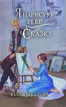 Я нарисую тебе сказку / Юлия Шкутова