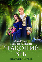 Драконий зев / Татьяна Абиссин и Фэй Родис