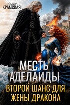 Месть Аделаиды. Второй шанс для жены Дракона / Елена Крамская
