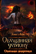 Обещанная демону. Огненная академия / Элис Айт