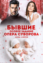 Бывшие. Особое задание опера Суворова / Лена Лорен
