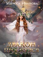 Дракон проснулся / Инесса Иванова