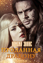Проданная дракону 2 / Алисия Эванс