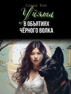 Уйята. В объятиях Чёрного волка / Слава Кэт