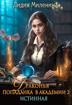 Драконья попаданка в Академии 2. Истинная / Лидия Миленина