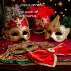 Позабытый маскарад / Ирина Кречет