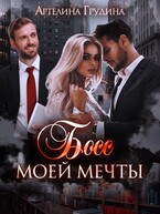 Босс моей мечты -1 / Артелина Грудина