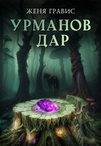 Урманов дар / Женя Гравис