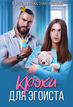 Кроха для эгоиста / Инга Максимовская