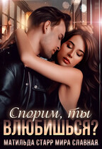 Спорим, ты влюбишься? / Матильда Старр