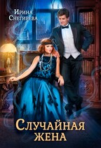 Случайная жена. Попала и не пропала / Ирина Снегирева