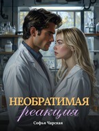 Необратимая реакция / Софья Чарская