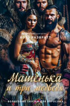 Машенька и три медведя / Алекс Стар
                                                                                                            
                                                                                                                                                                                                                                        ,
                                                                
                                                                                                                                            Котэ Развратт