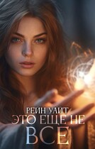 Это ещё не всё / Рейн Уайт — Савельева Валерия