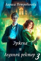 Эржена и Ледяной ректор. Последний удар / Лариса Петровичева