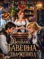 Ведьма. Таверна. Два жениха. / Тая Вальд