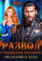 Развод с генералом драконов. (Не)любимая жена❤️‍ / Екатерина Гераскина