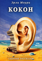 Кокон. Сборник рассказов / Эли и Эрли Моури