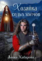 Хозяйка Седых Холмов / Леока Хабарова