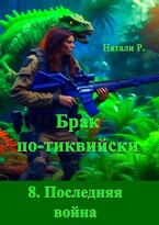 Брак по-тиквийски 8. Последняя война / Натали Р.
