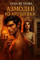 Азмодей из Хрущёвки / Луна Ветрова