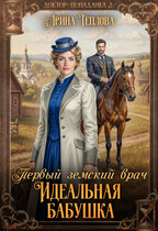 Идеальная бабушка. Первый земский врач / Арина Теплова
