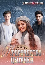 Пророчество цыганки / Ксения Серова