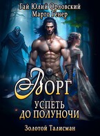 Ворг. Успеть до полуночи / Марго Генер