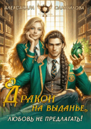 ❤️‍ 	Дракон на выданье. Любовь не предлагать❤️‍ / Александра Самойлова