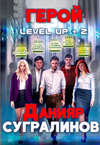Level Up 2. Герой / Данияр Сугралинов