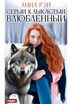 Серый, клыкастый, влюбленный / Рэй Анна