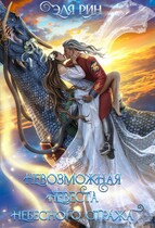 Невозможная невеста небесного стража / Эля Рин
