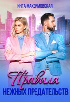 Правила нежных предательств / Инга Максимовская