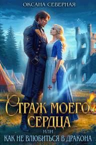 ⚡️Страж моего сердца, или как не влюбиться в дракона / Оксана Северная