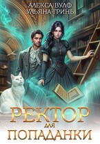 Ректор для попаданки / Алекса Вулф
                                                                                                            
                                                                                                                                                                                                                                        ,
                                                                
                                                                                                                                            Ульяна Гринь