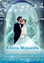 Ледяной цветок для лунного императора / Алиса Жданова