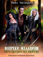 Без права на выбор. Вопреки желаниям / Ника Лисицына