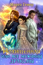 Похищенная, или Все мужчины драконы / Марго Генер