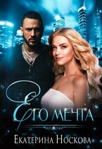Его мечта / Рина Лотис