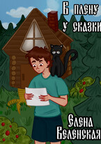 В плену у сказки. Книга 1 / Веленская Елена