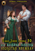 ❤️Бабе Зине снова 30, или Хозяйка таверны «Золотая кружка» / Ирина Романова