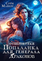 Отвергнутая попаданка для генерала драконов / Софи Майерс