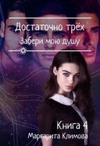 Достаточно Трёх. Забери мою душу. Книга 4 / Маргарита Климова